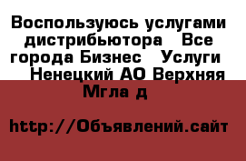 Воспользуюсь услугами дистрибьютора - Все города Бизнес » Услуги   . Ненецкий АО,Верхняя Мгла д.